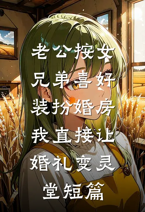 老公按女兄弟喜好装扮婚房，我直接让婚礼变灵堂短篇
