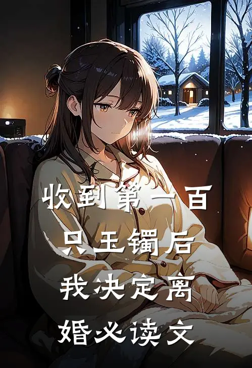 收到第一百只玉镯后，我决定离婚必读文