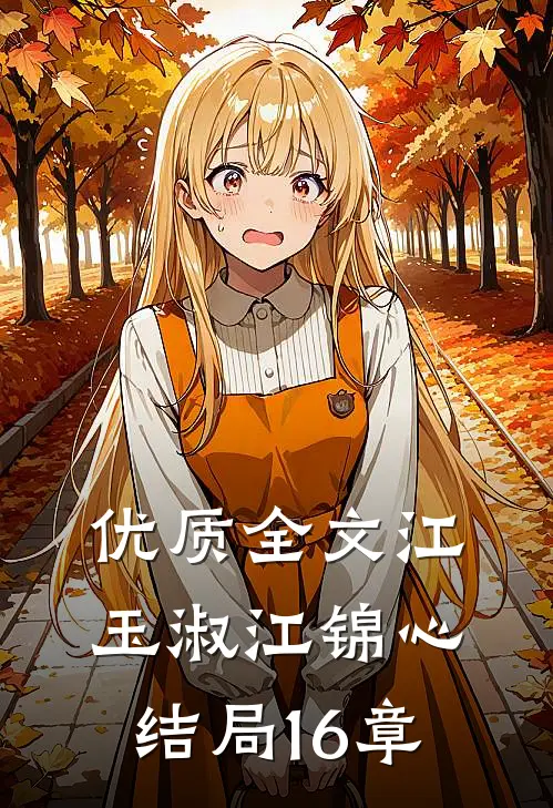 优质全文江玉淑江锦心结局16章