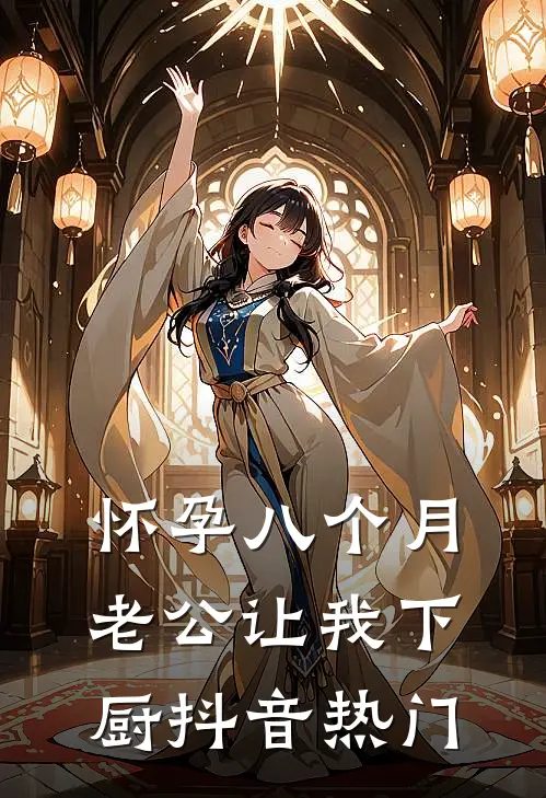 怀孕八个月，老公让我下厨抖音热门