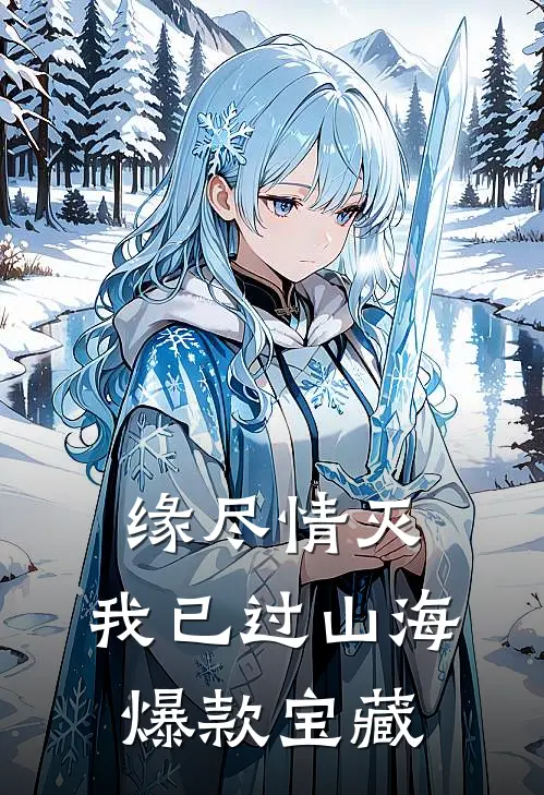缘尽情灭，我已过山海爆款宝藏