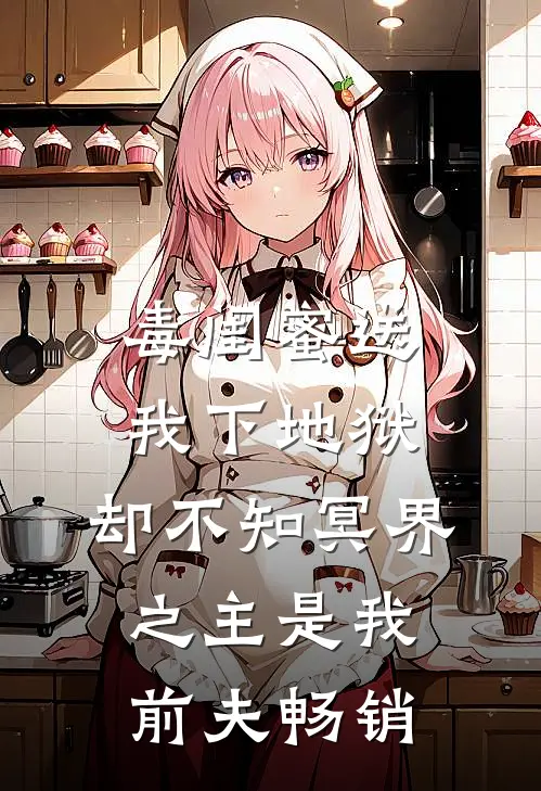 毒闺蜜送我下地狱，却不知冥界之主是我前夫畅销