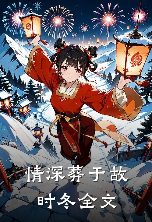 情深葬于故时冬全文