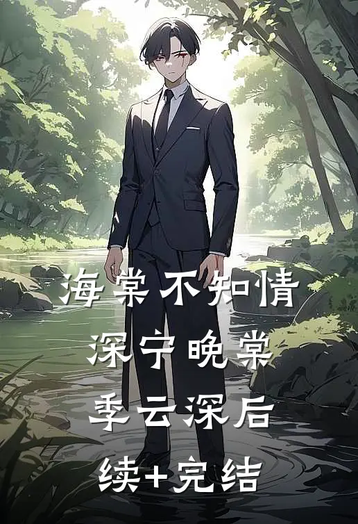 海棠不知情深宁晚棠季云深后续+完结