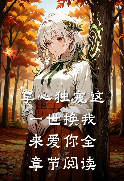 掌心独宠这一世换我来爱你全章节阅读