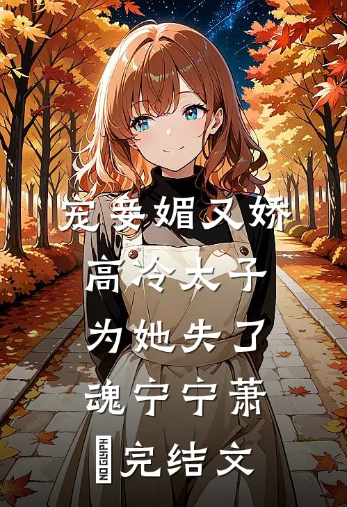 宠妾媚又娇，高冷太子为她失了魂宁宁萧璲完结文