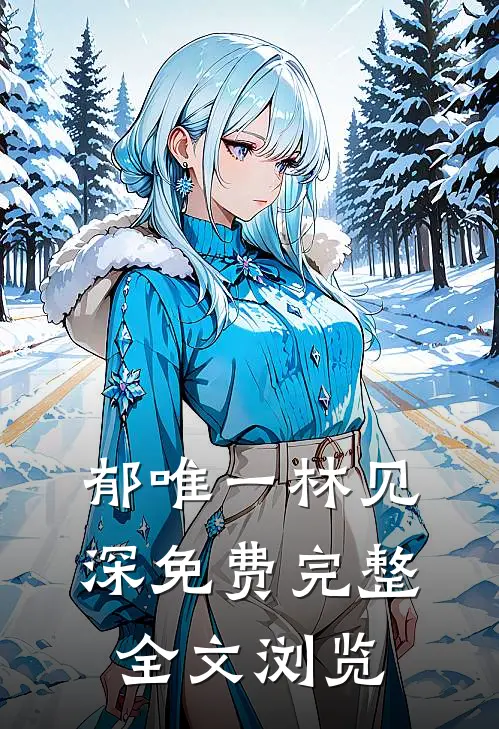 郁唯一林见深免费完整全文浏览