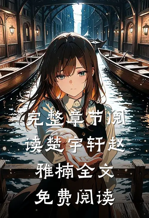 完整章节阅读楚宇轩赵雅楠全文免费阅读