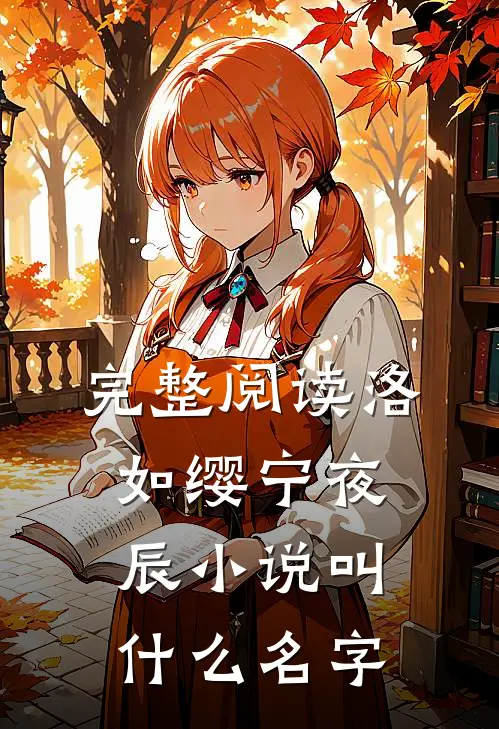完整阅读洛如缨宁夜辰小说叫什么名字