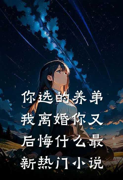 你选的养弟，我离婚你又后悔什么最新热门小说