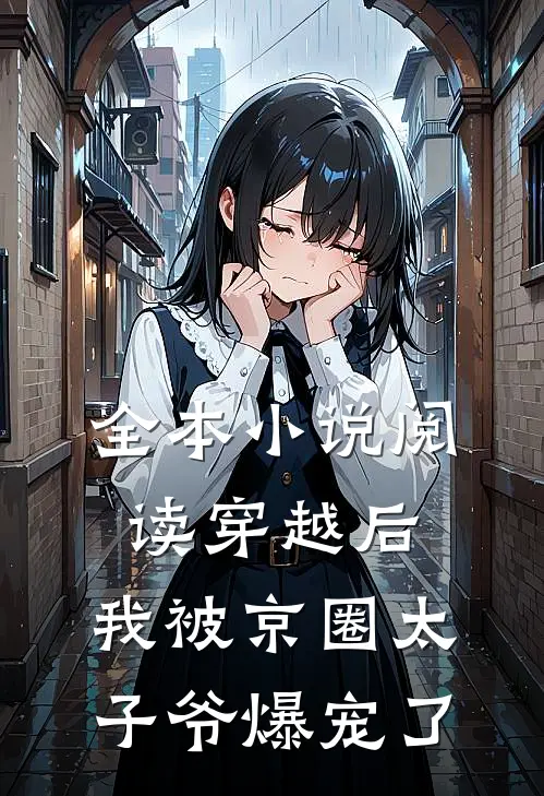 全本小说阅读穿越后，我被京圈太子爷爆宠了