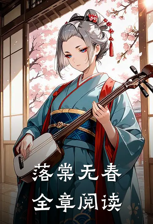 落棠无春全章阅读