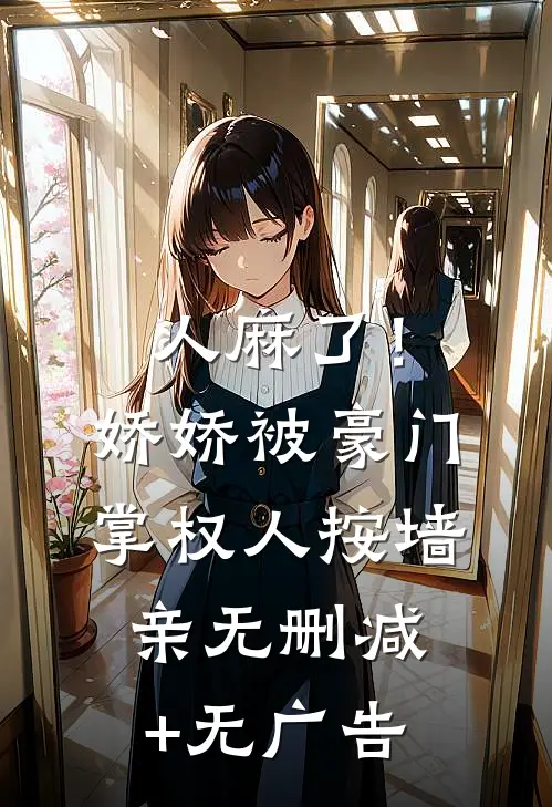人麻了！娇娇被豪门掌权人按墙亲无删减+无广告