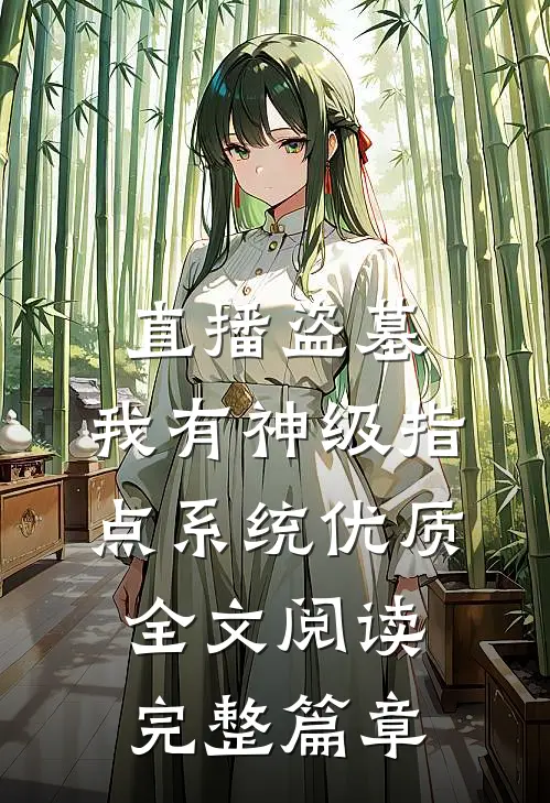 直播盗墓:我有神级指点系统优质全文阅读完整篇章