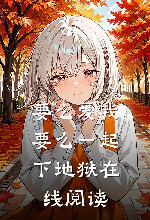 要么爱我，要么一起下地狱在线阅读