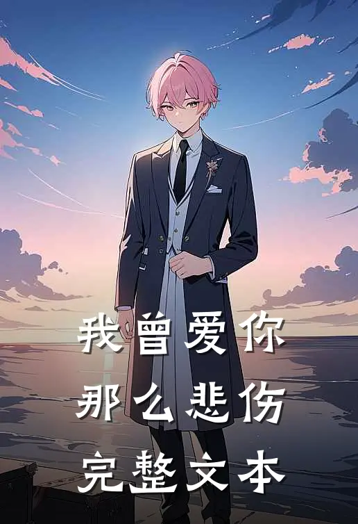 我曾爱你那么悲伤完整文本
