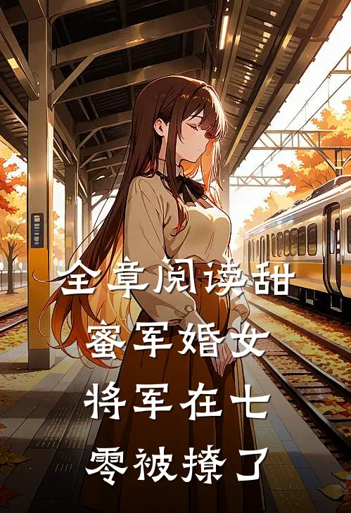 全章阅读甜蜜军婚女将军在七零被撩了
