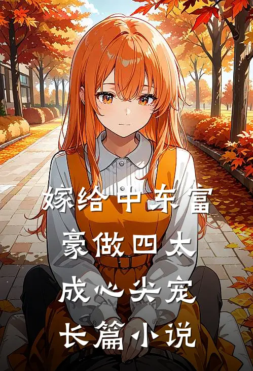 嫁给中东富豪做四太，成心尖宠长篇小说