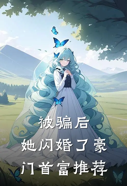 被骗后，她闪婚了豪门首富推荐