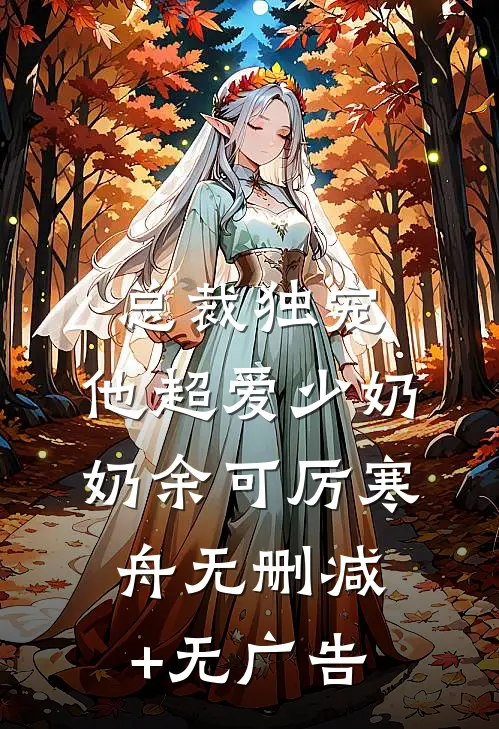总裁独宠：他超爱少奶奶余可厉寒舟无删减+无广告