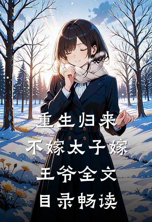 重生归来，不嫁太子嫁王爷全文目录畅读