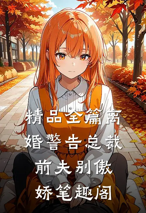 精品全篇离婚警告总裁前夫别傲娇笔趣阁