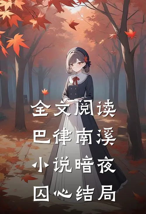全文阅读巴律南溪小说暗夜囚心结局