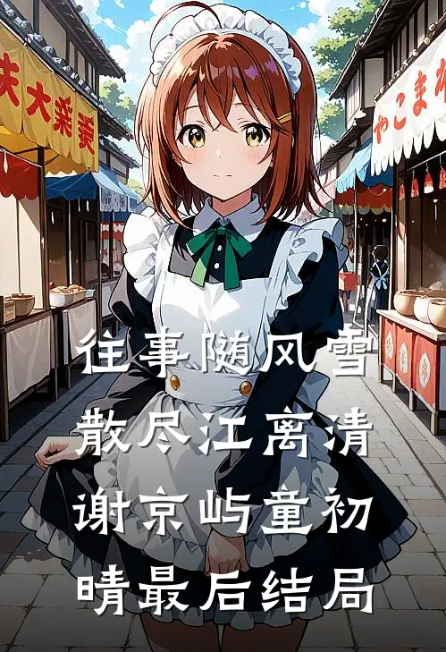 往事随风雪散尽江离清谢京屿童初晴最后结局
