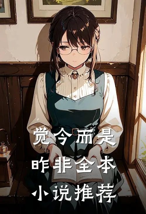 觉今而是昨非全本小说推荐
