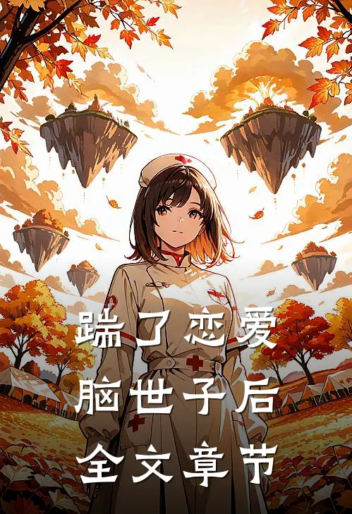 踹了恋爱脑世子后全文章节