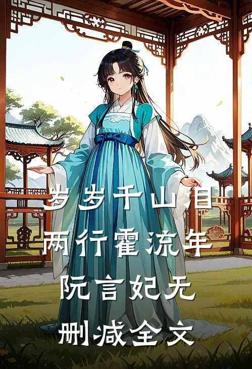 岁岁千山泪两行霍流年阮言妃无删减全文