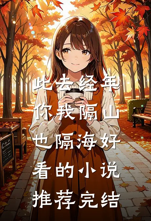 此去经年，你我隔山也隔海好看的小说推荐完结