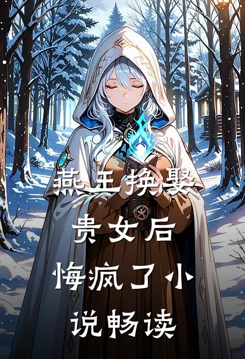 燕王换娶贵女后，悔疯了小说畅读