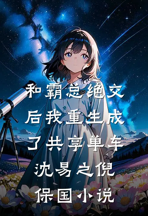和霸总绝交后我重生成了共享单车沈易之倪保国小说