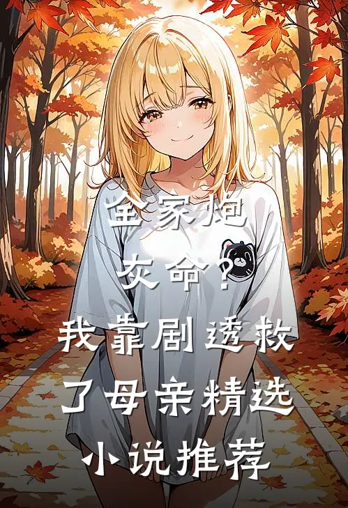 全家炮灰命？我靠剧透救了母亲精选小说推荐