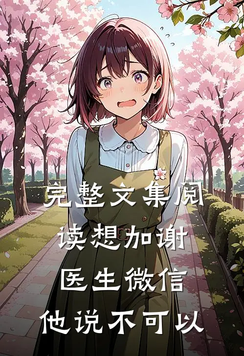完整文集阅读想加谢医生微信，他说不可以