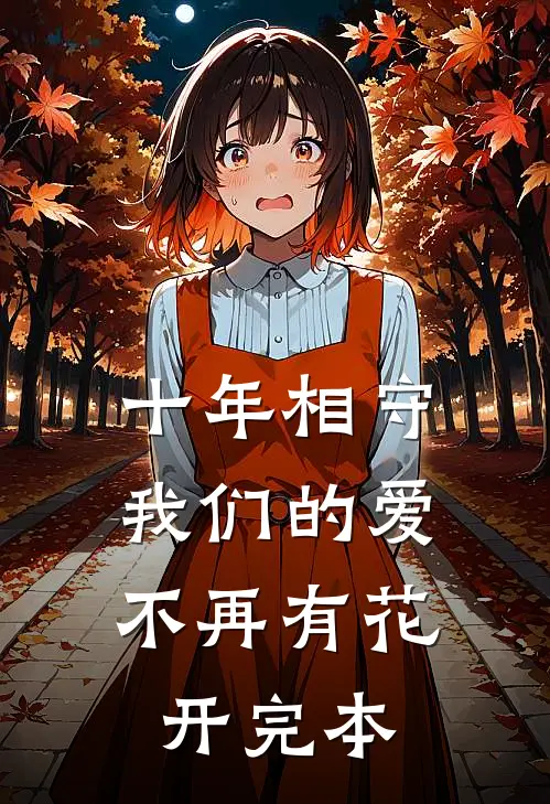 十年相守，我们的爱不再有花开完本
