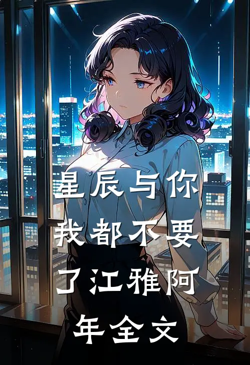 星辰与你，我都不要了江雅阿年全文