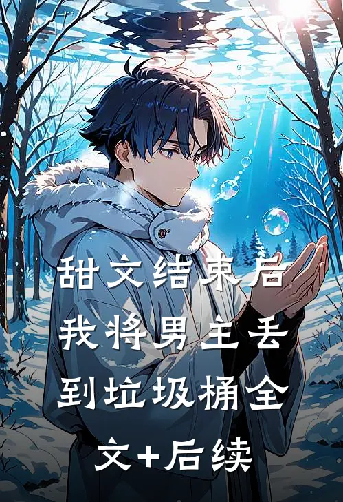 甜文结束后，我将男主丢到垃圾桶全文+后续