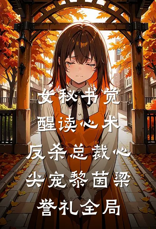 女秘书觉醒读心术，反杀总裁心尖宠黎茵梁誉礼全局