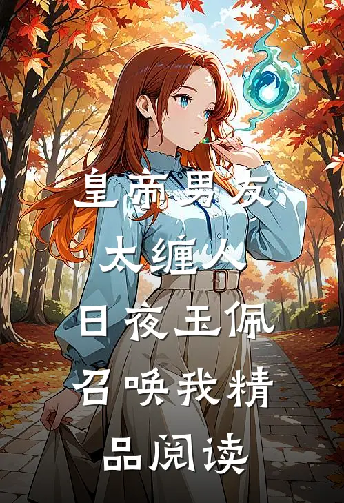 皇帝男友太缠人，日夜玉佩召唤我精品阅读