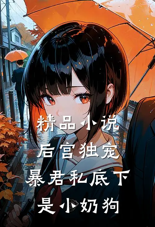 精品小说后宫独宠：暴君私底下是小奶狗