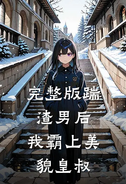 完整版踹渣男后，我霸上美貌皇叔