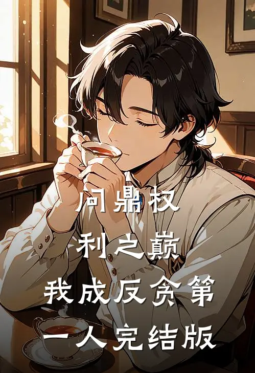 问鼎权利之巅，我成反贪第一人完结版
