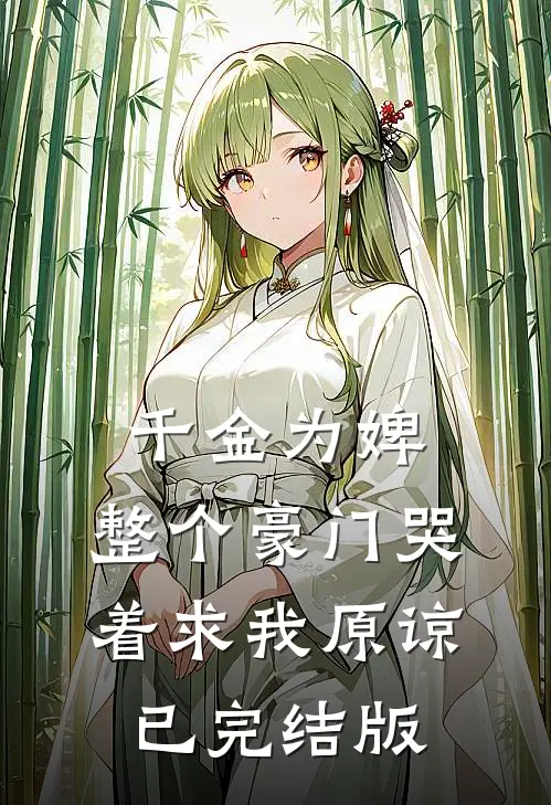 千金为婢，整个豪门哭着求我原谅已完结版