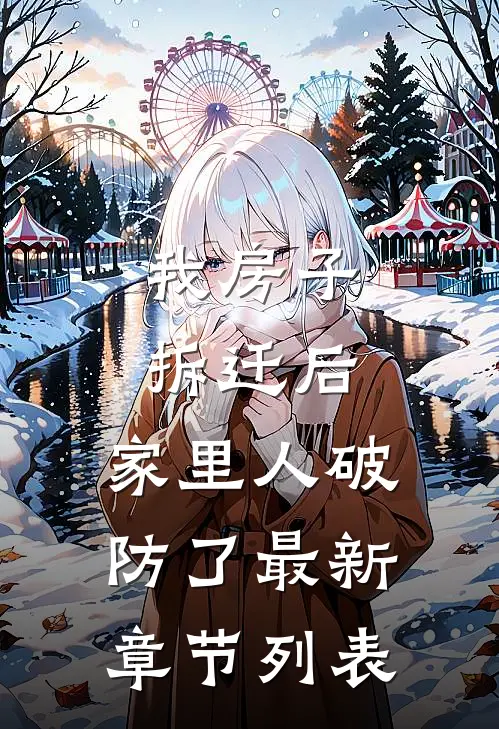 我房子拆迁后，家里人破防了最新章节列表