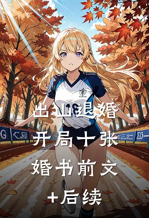 出山退婚，开局十张婚书前文+后续