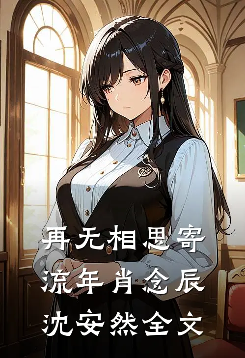 再无相思寄流年肖念辰沈安然全文