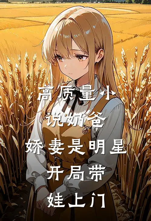 高质量小说奶爸：娇妻是明星，开局带娃上门
