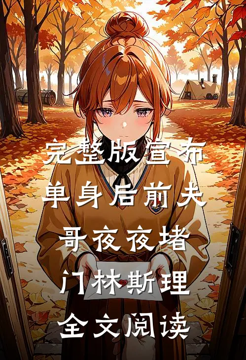 完整版宣布单身后前夫哥夜夜堵门林斯理全文阅读